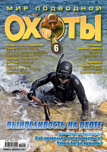 Скачать книгу Мир подводной охоты №6/2011