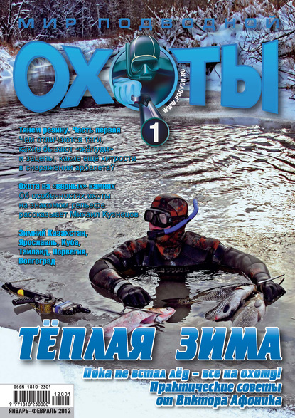 Скачать книгу Мир подводной охоты №1/2012