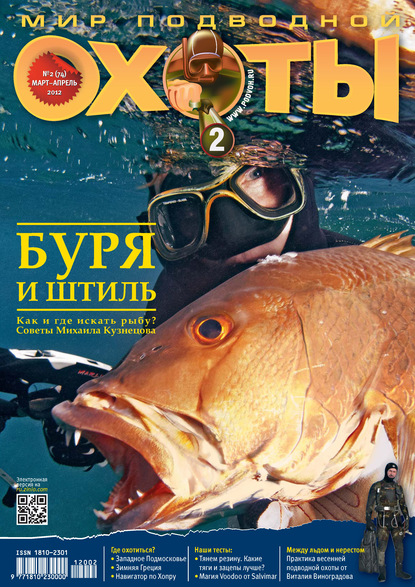 Скачать книгу Мир подводной охоты №2/2012