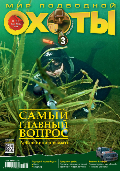 Скачать книгу Мир подводной охоты №3/2012