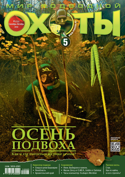 Скачать книгу Мир подводной охоты №5/2012