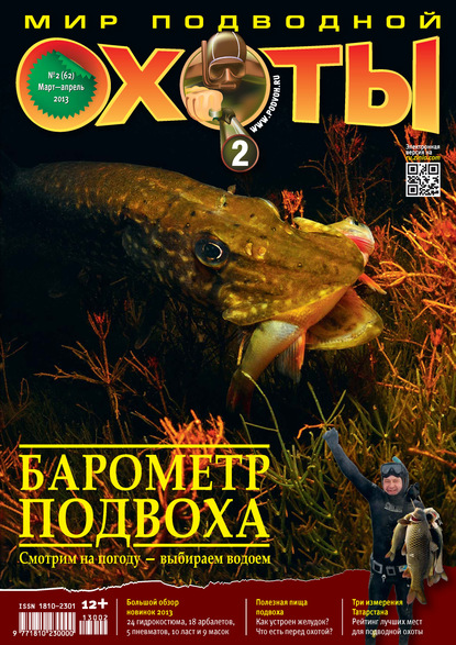 Скачать книгу Мир подводной охоты №2/2013