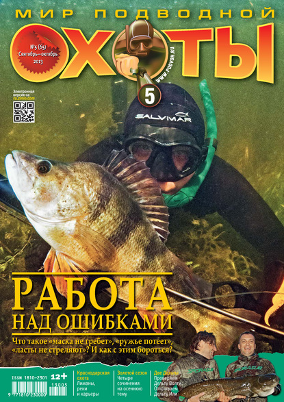 Скачать книгу Мир подводной охоты №5/2013