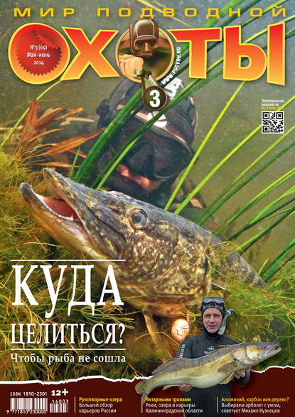Скачать книгу Мир подводной охоты №3/2014
