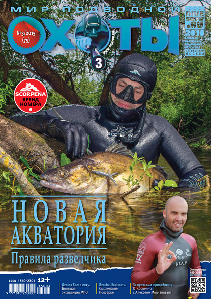 Скачать книгу Мир подводной охоты №3/2015