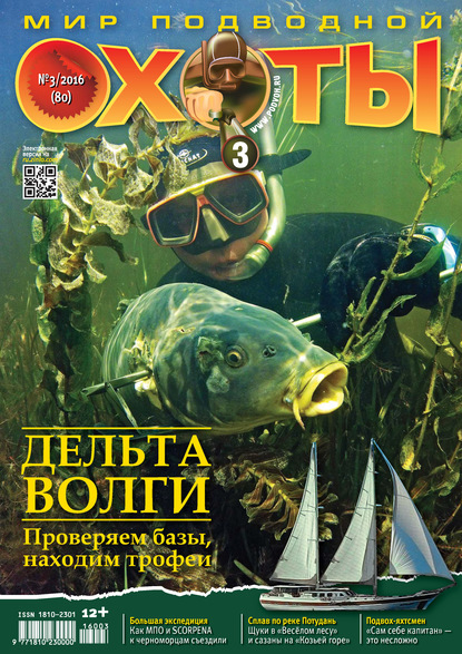 Скачать книгу Мир подводной охоты №3/2016