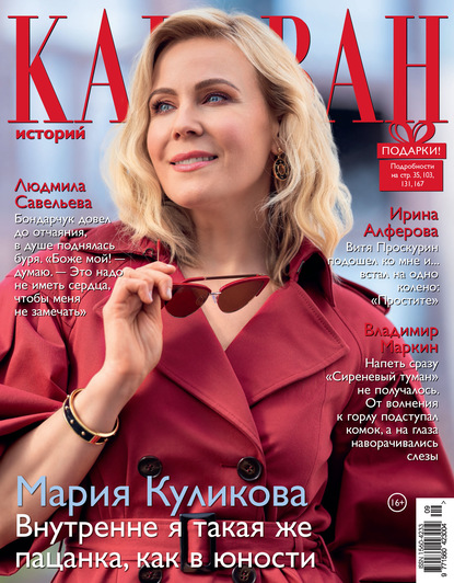 Скачать книгу Караван историй №09 / сентябрь 2020