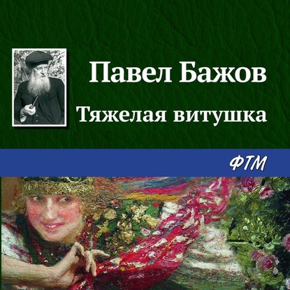 Скачать книгу Тяжелая витушка