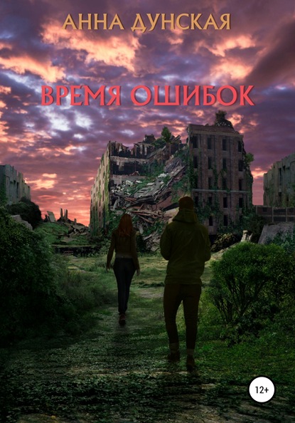 Скачать книгу Время ошибок