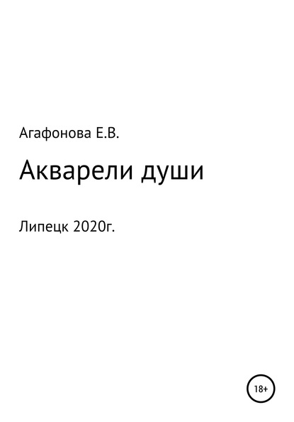 Скачать книгу Акварели души