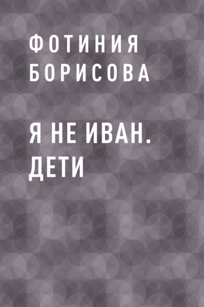 Скачать книгу Я не Иван. Дети