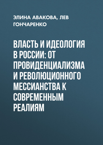 Скачать книгу Власть и идеология в России: от провиденциализма и революционного мессианства к современным реалиям