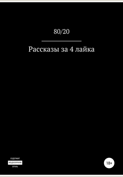 Скачать книгу Рассказы за 4 лайка