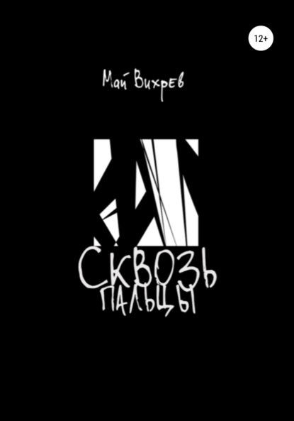 Скачать книгу Сквозь пальцы