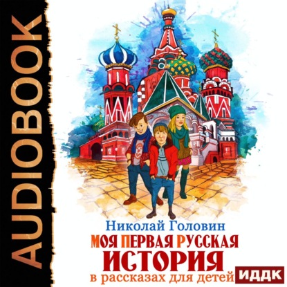 Скачать книгу Моя первая русская история в рассказах для детей