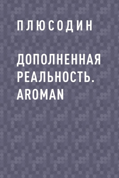 Скачать книгу Дополненная реальность. ARoman