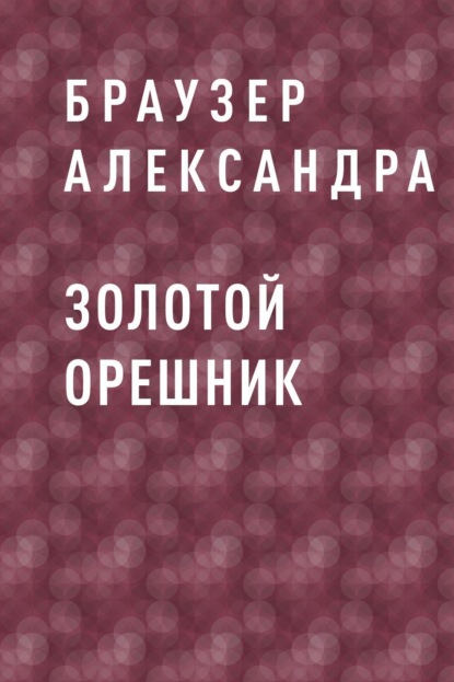 Скачать книгу Золотой Орешник
