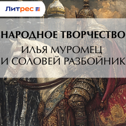 Скачать книгу Илья Муромец и Соловей Разбойник