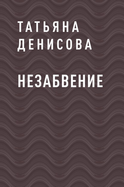 Скачать книгу НЕЗАБВЕНИЕ