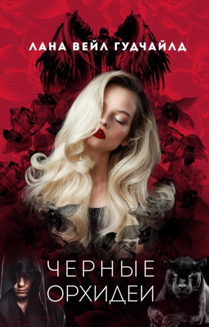 Скачать книгу Черные орхидеи