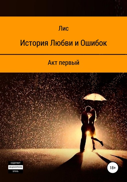 Скачать книгу История Любви и Ошибок