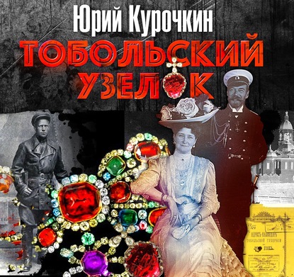 Скачать книгу Тобольский узелок