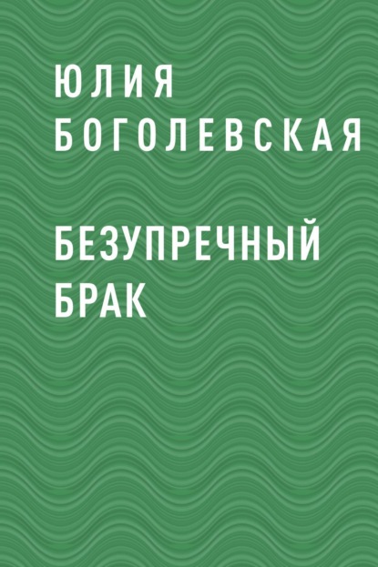 Скачать книгу Безупречный брак