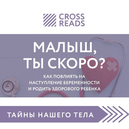 Скачать книгу Саммари книги «Малыш, ты скоро? Как повлиять на наступление беременности и родить здорового ребенка»