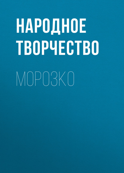 Скачать книгу Морозко