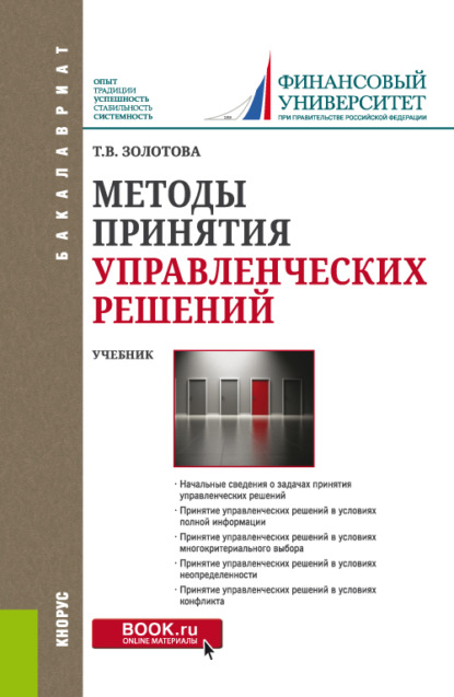 Скачать книгу Методы принятия управленческих решений. (Бакалавриат, Магистратура). Учебник.