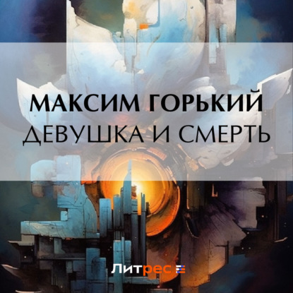 Скачать книгу Девушка и смерть