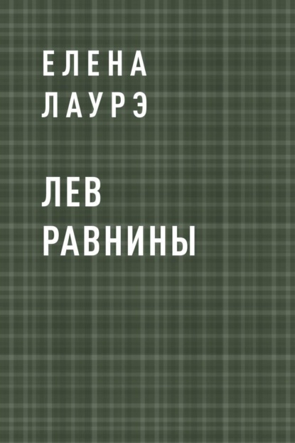 Скачать книгу Лев Равнины