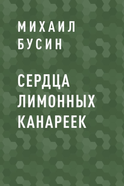 Скачать книгу СЕРДЦА ЛИМОННЫХ КАНАРЕЕК
