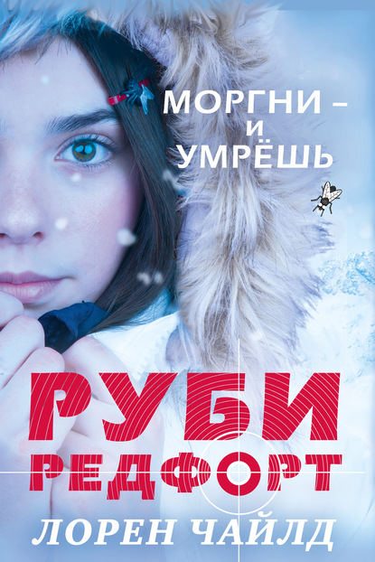 Скачать книгу Моргни – и умрёшь