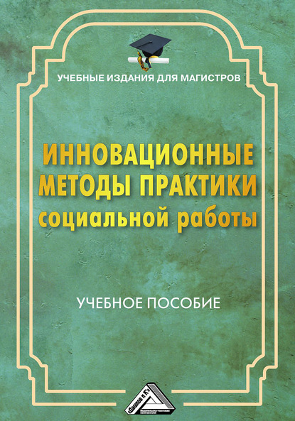 Скачать книгу Инновационные методы практики социальной работы