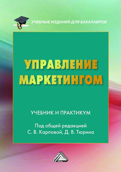 Скачать книгу Управление маркетингом