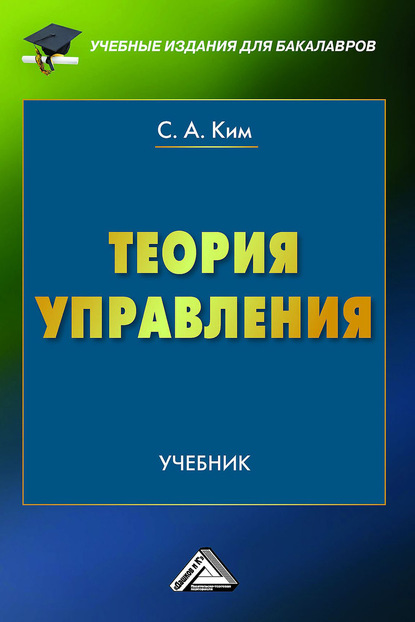 Скачать книгу Теория управления