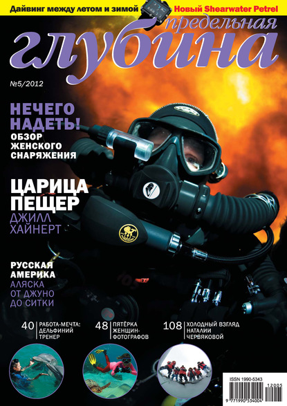 Скачать книгу Предельная Глубина №5/2012