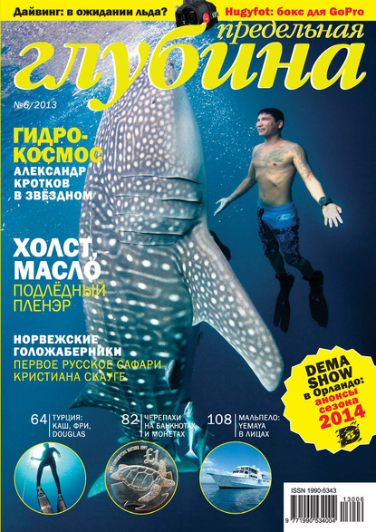 Скачать книгу Предельная Глубина №6/2013