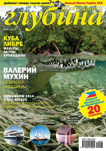 Скачать книгу Предельная Глубина №6/2014