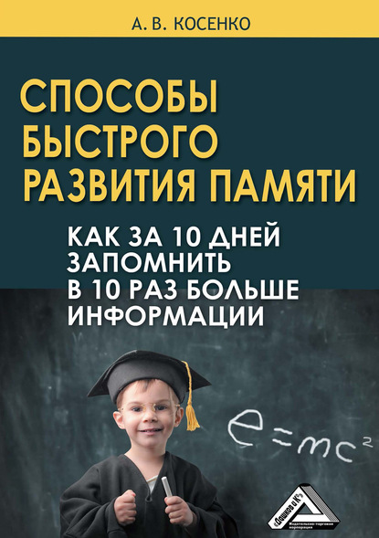 Скачать книгу Способы быстрого развития памяти. Как за 10 дней запомнить в 10 раз больше информации