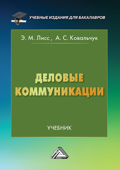 Скачать книгу Деловые коммуникации