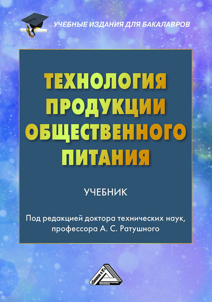 Скачать книгу Технология продукции общественного питания