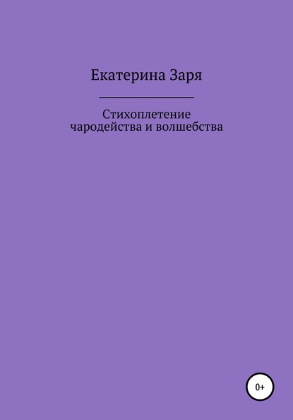 Скачать книгу Стихоплетение чародейства и волшебства