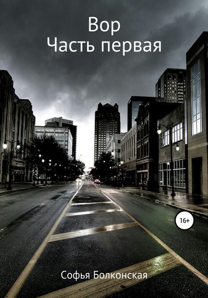 Скачать книгу Вор. Часть первая