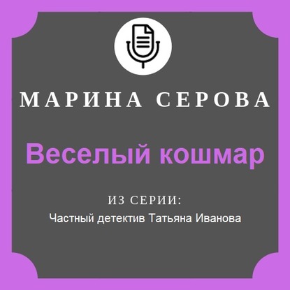 Скачать книгу Веселый кошмар