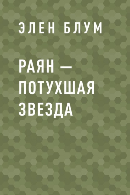 Скачать книгу Раян – потухшая звезда
