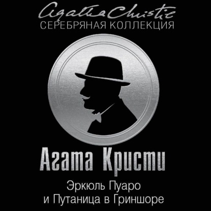 Скачать книгу Эркюль Пуаро и Путаница в Гриншоре
