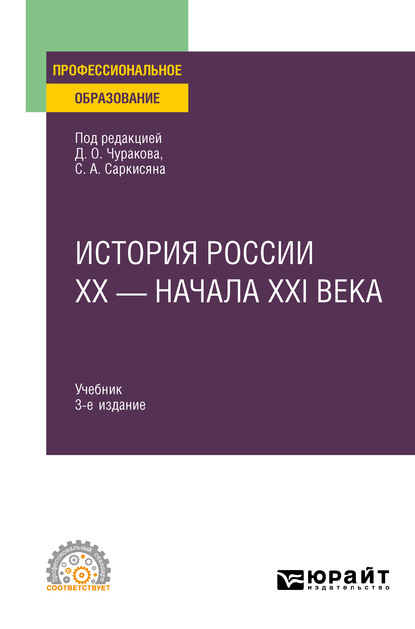 Скачать книгу История России XX – начала XXI века 3-е изд., пер. и доп. Учебник для СПО