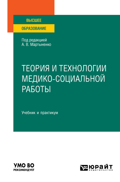 Скачать книгу Теория и технологии медико-социальной работы. Учебник и практикум для вузов